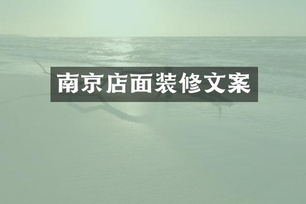 南京店面装修文案