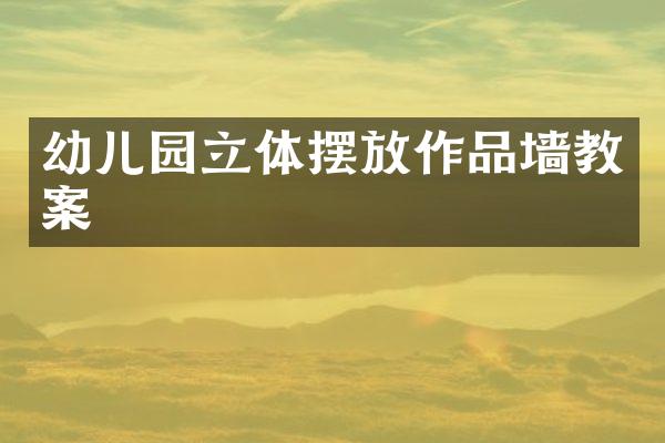 幼儿园立体摆放作品墙教案