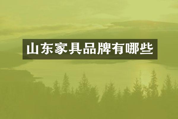 山东家具品牌有哪些