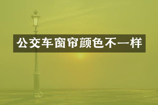 公交车窗帘颜色不一样