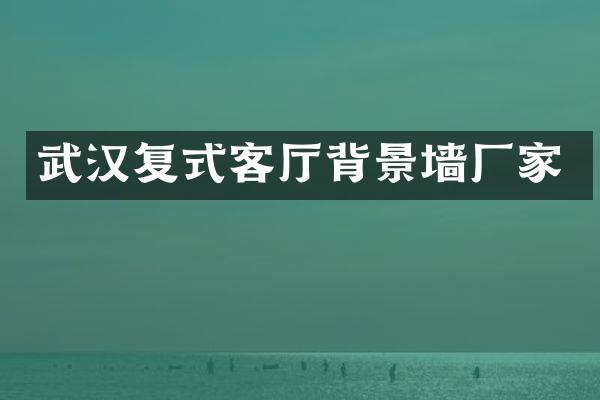 武汉复式客厅背景墙厂家