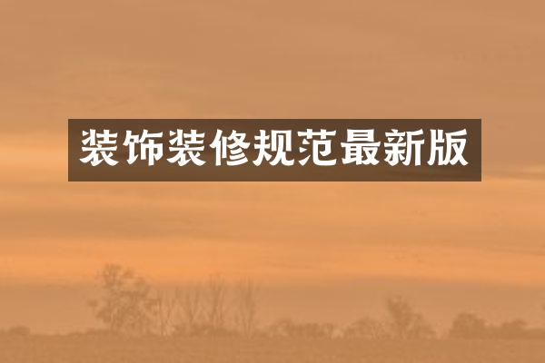 装饰装修规范最新版