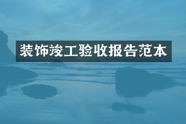 装饰竣工验收报告范本