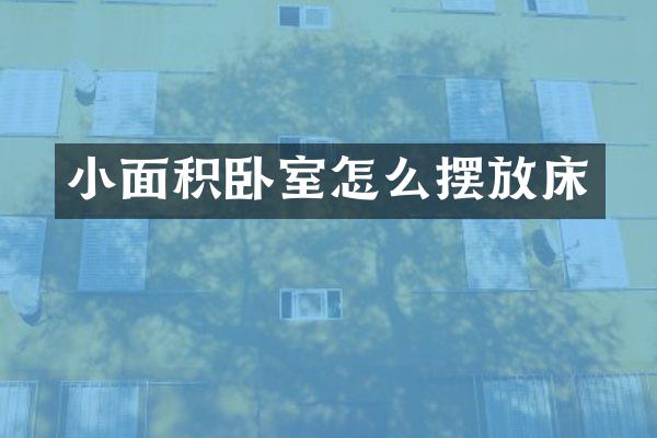 小面积卧室怎么摆放床