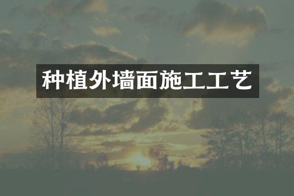 种植外墙面施工工艺