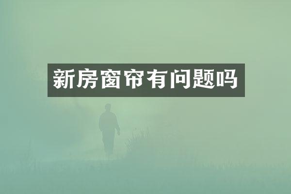 新房窗帘有问题吗