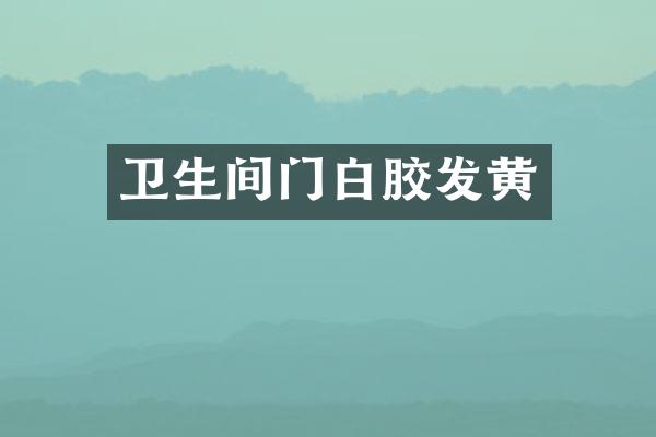 卫生间门白胶发黄