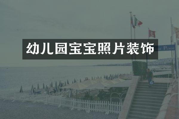 幼儿园宝宝照片装饰