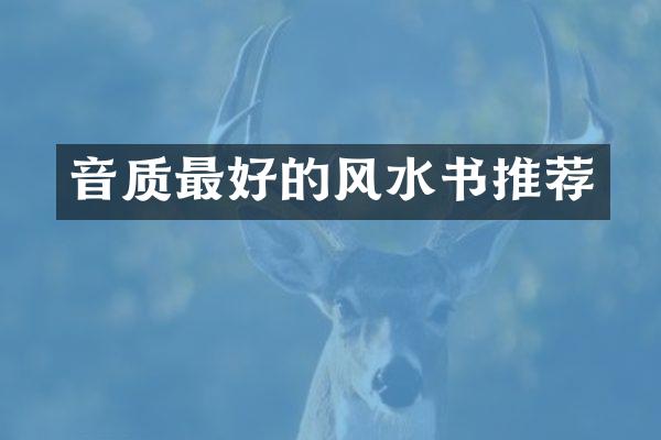 音质最好的风水书推荐