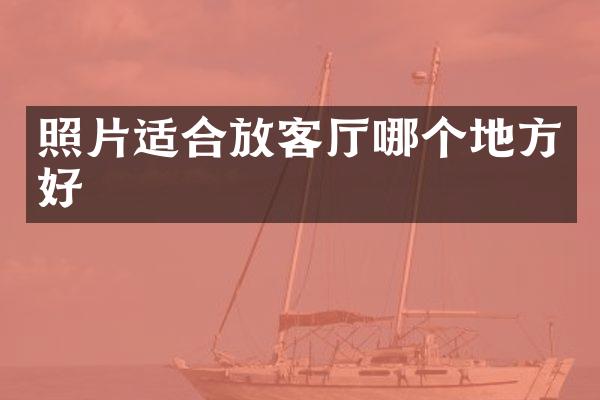 照片适合放客厅哪个地方好