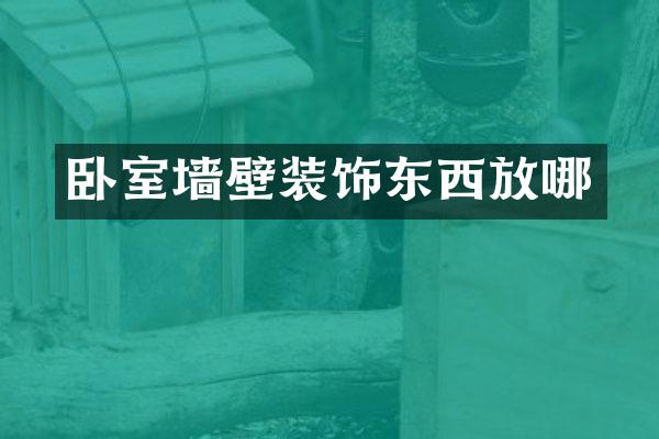 卧室墙壁装饰东西放哪
