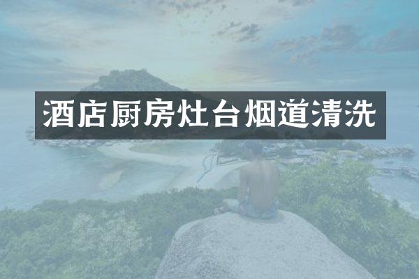 酒店厨房灶台烟道清洗