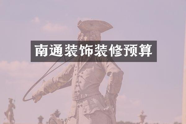南通装饰装修预算