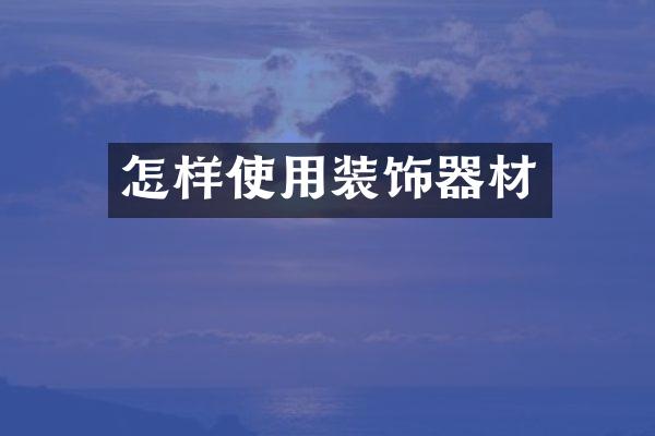 怎样使用装饰器材
