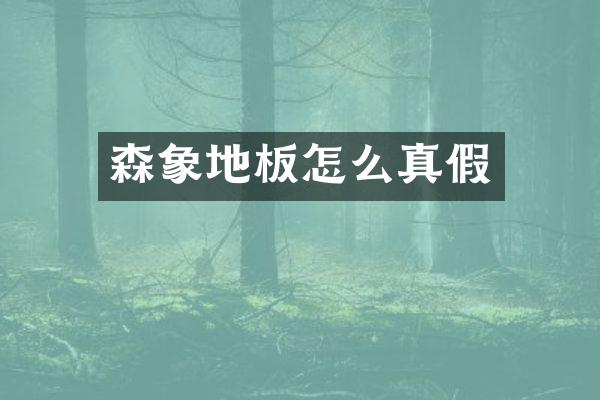 森象地板怎么真假