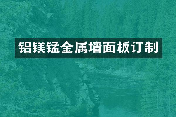 铝镁锰金属墙面板订制