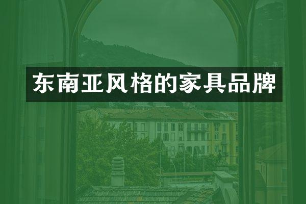 东南亚风格的家具品牌
