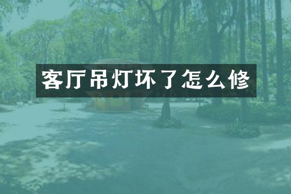 客厅吊灯坏了怎么修