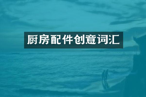 厨房配件创意词汇