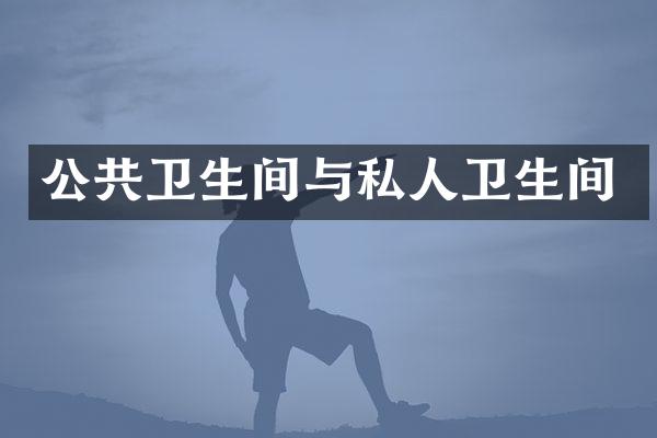 公共卫生间与私人卫生间