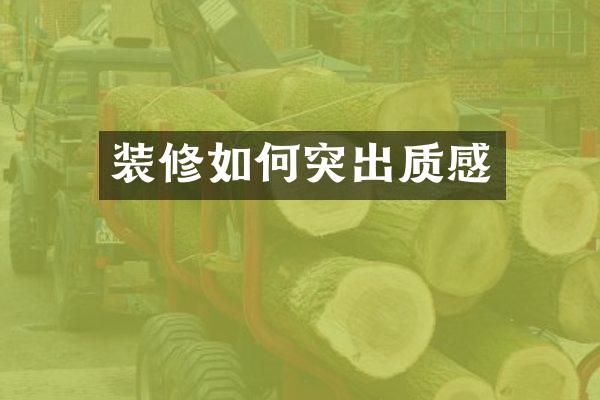 装修如何突出质感