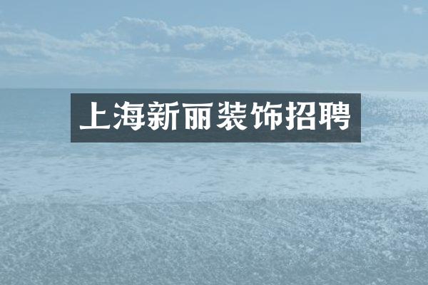 上海新丽装饰招聘