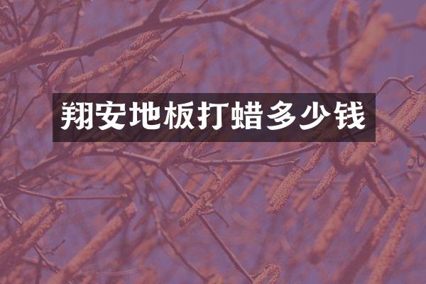 翔安地板打蜡多少钱