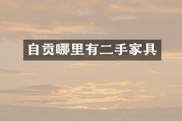 自贡哪里有二手家具