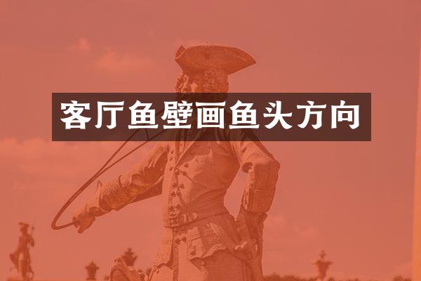 客厅鱼壁画鱼头方向