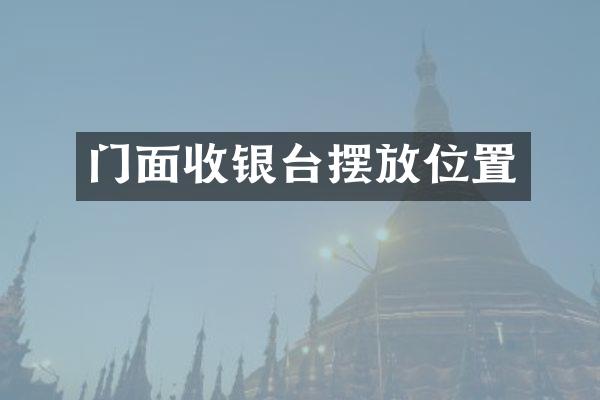 门面收银台摆放位置