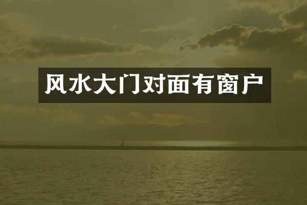 风水大门对面有窗户