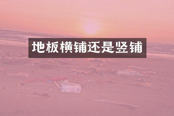 地板横铺还是竖铺