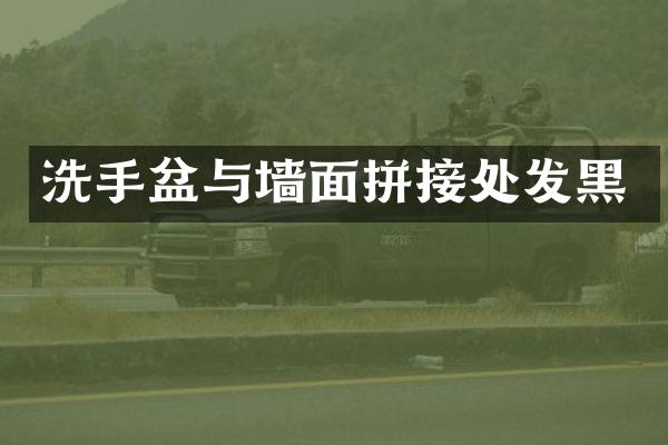 洗手盆与墙面拼接处发黑