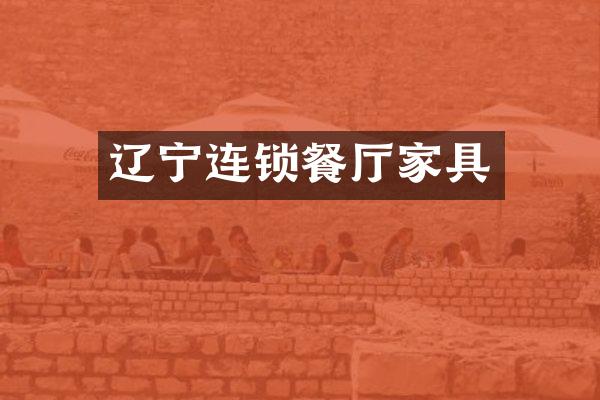辽宁连锁餐厅家具