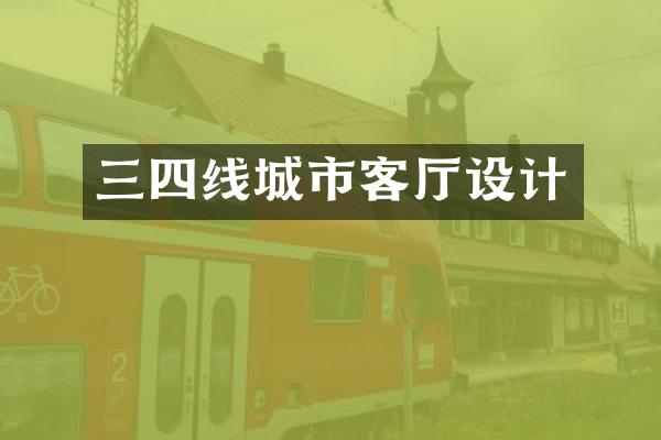 三四线城市客厅设计