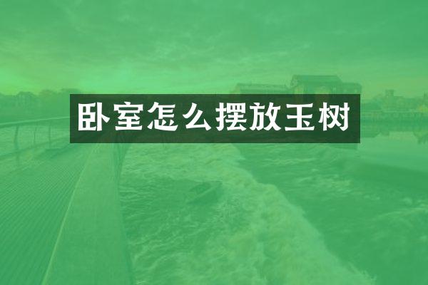 卧室怎么摆放玉树