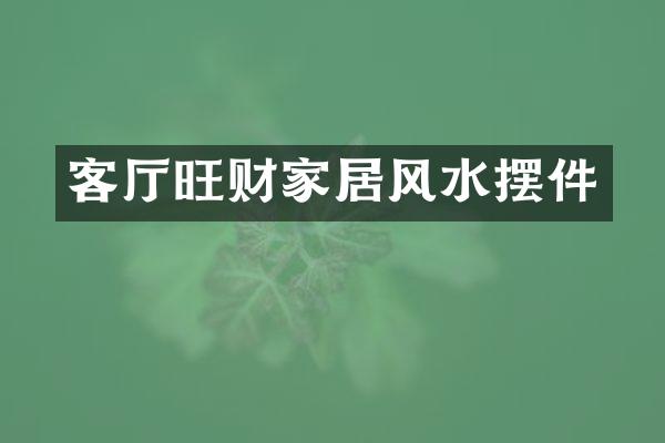 客厅旺财家居风水摆件