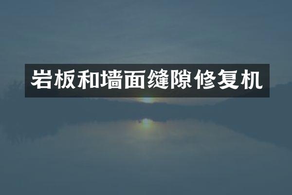 岩板和墙面缝隙修复机