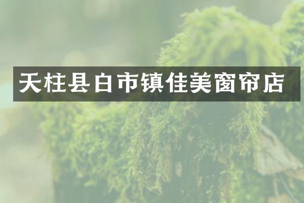 天柱县白市镇佳美窗帘店