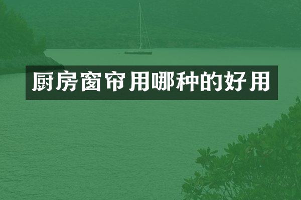 厨房窗帘用哪种的好用