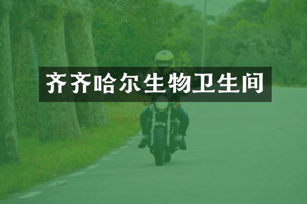 齐齐哈尔生物卫生间