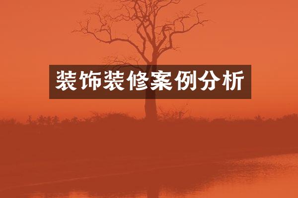 装饰装修案例分析