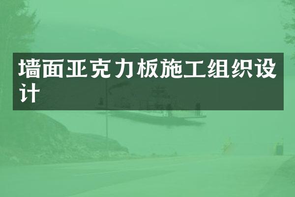 墙面亚克力板施工组织设计