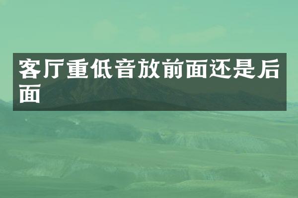 客厅重低音放前面还是后面