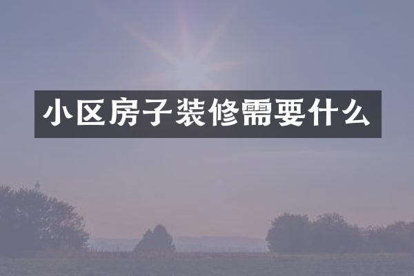 小区房子装修需要什么