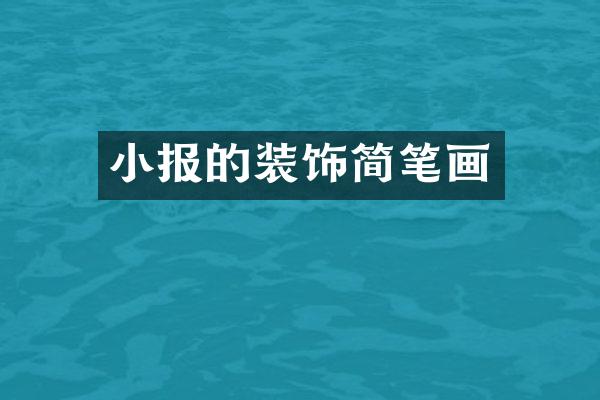 小报的装饰简笔画