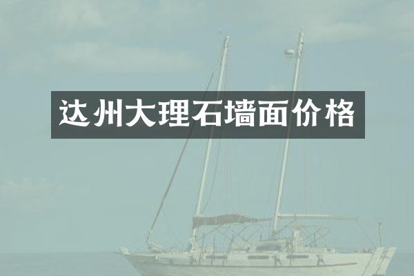 达州大理石墙面价格