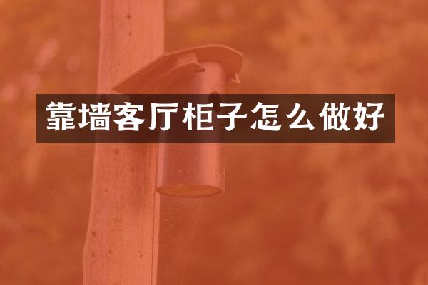 靠墙客厅柜子怎么做好