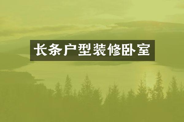 长条户型装修卧室