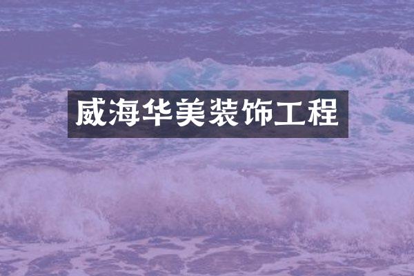 威海华美装饰工程